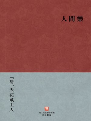 cover image of 中国经典名著：人间乐（繁体版）（Chinese Classics: Happiness in the world &#8212; Traditional Chinese Edition）